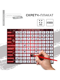 Скретч - карта. Плакат со скретч слоем Список фильмов А3