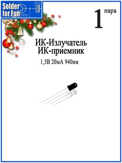 ИК-светодиод + ИК-приемник 940нм Solder for Fun 267051523 купить за 289 ₽ в интернет-магазине Wildberries