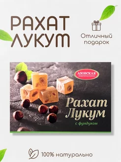 Рахат лукум ореховый фундук