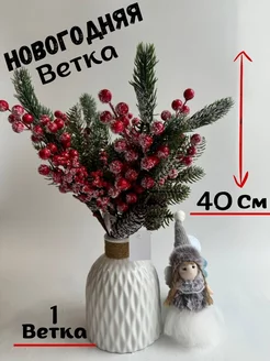 Новогодние еловые ветки для декора, 1 шт