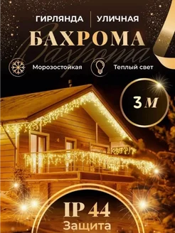 Гирлянда уличная новогодняя Бахрома 3 м Kattami 267052346 купить за 339 ₽ в интернет-магазине Wildberries