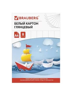 Картон белый А4 МЕЛОВАННЫЙ (белый оборот) 8 листов в папке