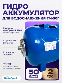 Гидроаккумулятор горизонтальный 50 л ГМ-50 Г