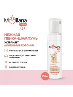 Пенка-шампунь от молочных корочек MEDILANA для новорожденны