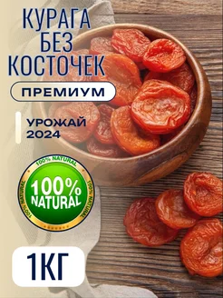 Курага 1 кг МирФрут 267060387 купить за 264 ₽ в интернет-магазине Wildberries