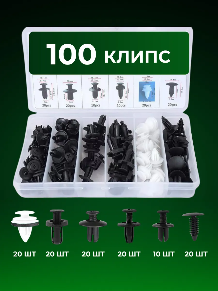 Клипсы для автомобиля 100 шт