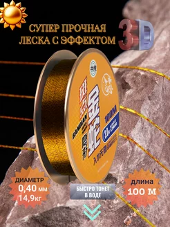 Леска рыболовная 0,40 мм Super STRONG 3D 100м GOLD LINKS 267060880 купить за 262 ₽ в интернет-магазине Wildberries