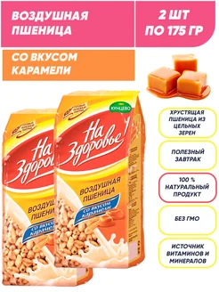 Воздушная пшеница со вкусом карамели, сухой завтрак 2*175г