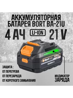 Батарея аккумуляторная Bort BA-21U (для BAB-21U, BWS-18Li-12 267062286 купить за 7 896 ₽ в интернет-магазине Wildberries