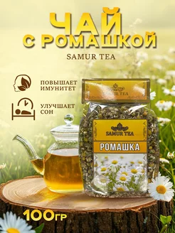 Ромашка сушеная ромашковый чай успокаивающий SAMUR TEA 267062706 купить за 269 ₽ в интернет-магазине Wildberries