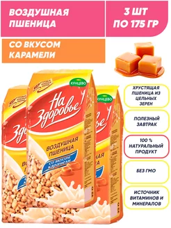 Воздушная пшеница со вкусом карамели, сухой завтрак 3*175г