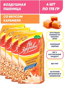 Воздушная пшеница со вкусом карамели, сухой завтрак 4*175г