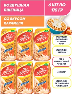 Воздушная пшеница со вкусом карамели, сухой завтрак 6*175г