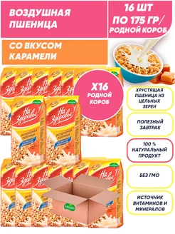 Воздушная пшеница со вкусом карамели сухой завтрак 16*175