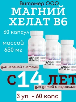 Магний Хелат В6 60 капсул по 650 мг-3уп