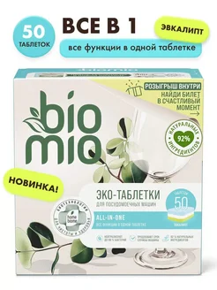 Таблетки для посудомоечной машины BIOMIO BIO-TABS All-in-One