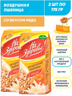 Воздушная пшеница со вкусом меда, сухой завтрак 2*175г