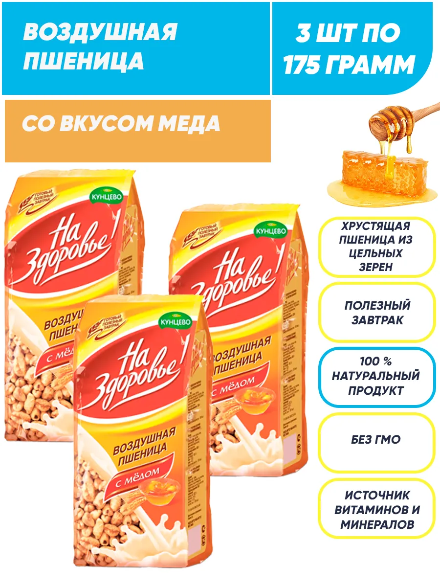 Пшеница со вкусом меда, сухой завтрак 3*175г