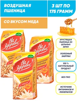 Воздушная пшеница со вкусом меда, сухой завтрак 3*175г