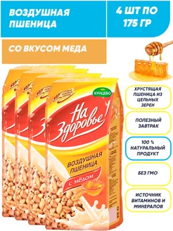 Воздушная пшеница со вкусом меда, сухой завтрак 4*175г