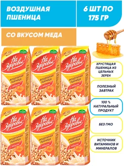 Воздушная пшеница со вкусом меда, сухой завтрак 6*175г