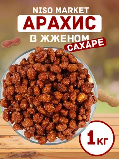 Арахис в жженом сахаре 1кг