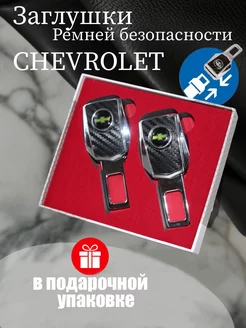 Заглушки ремня безопасности Chevrolet