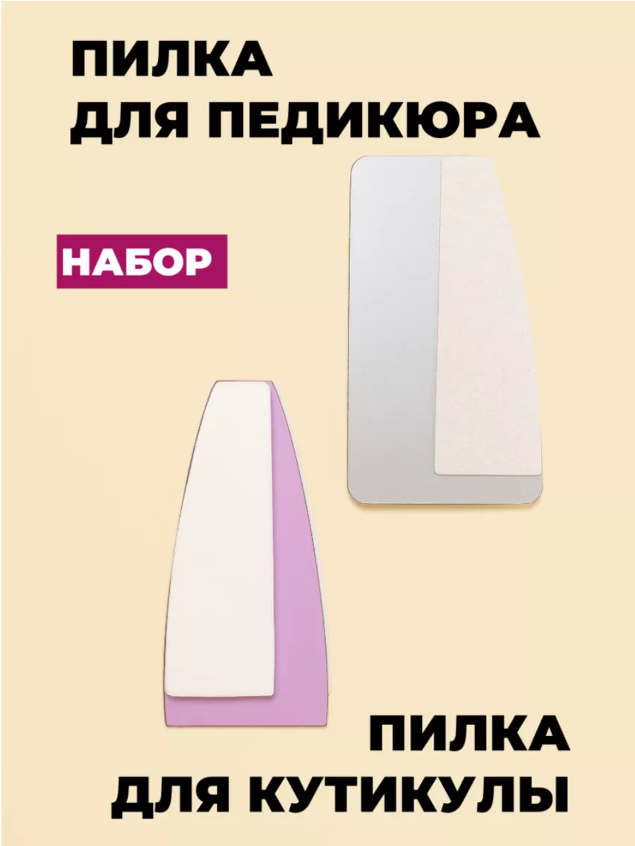 Пилка для педикюра и пилка для ногтей