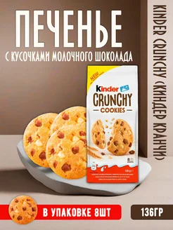 Печенье Crunchy с кусочками молочного шоколада,136гр