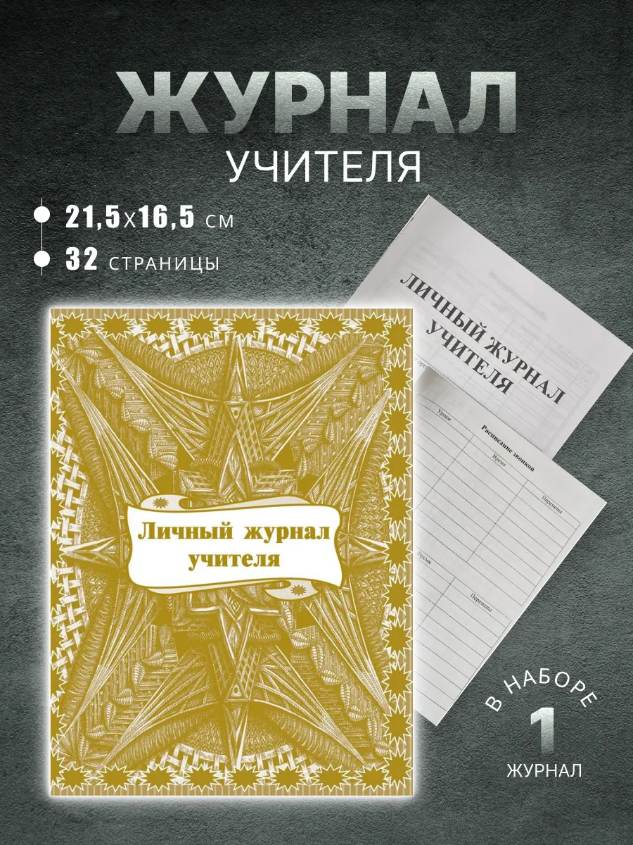 Личный журнал...