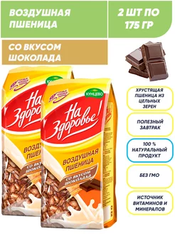 Воздушная пшеница со вкусом шоколада, сухой завтрак 2*175г