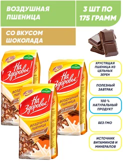 Воздушная пшеница со вкусом шоколада, сухой завтрак 3*175г