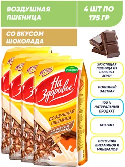 Воздушная пшеница со вкусом шоколада, сухой завтрак 4*175г