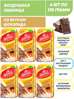 Воздушная пшеница со вкусом шоколада, сухой завтрак 6*175г