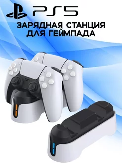 Зарядная станция для гейпадов sony playstation 5 DSOTECH 267076976 купить за 686 ₽ в интернет-магазине Wildberries