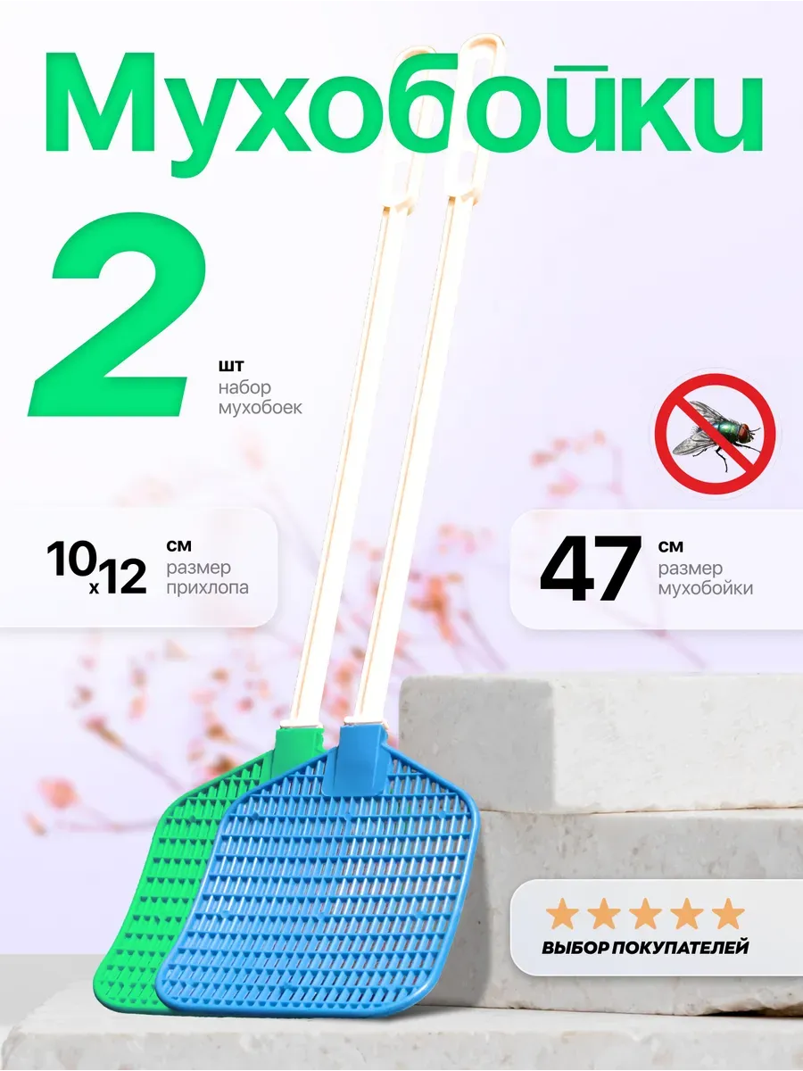 Мухобойка 2 шт