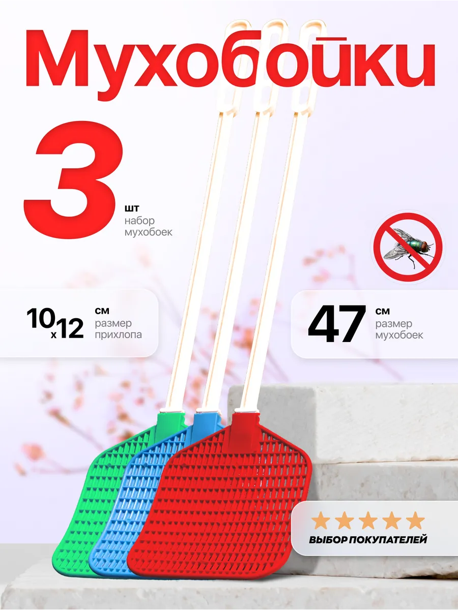 Мухобойка 3 шт