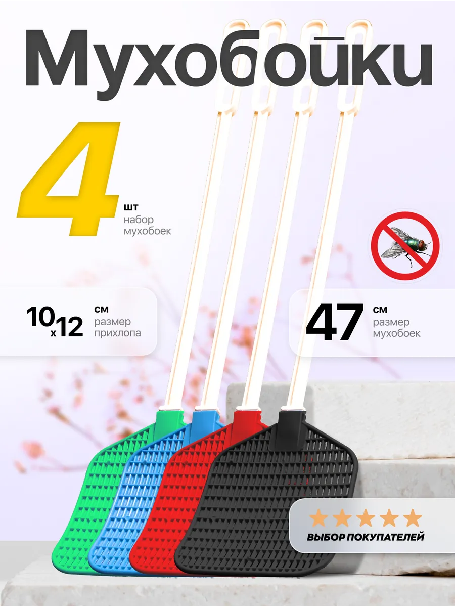 Мухобойка 4 шт
