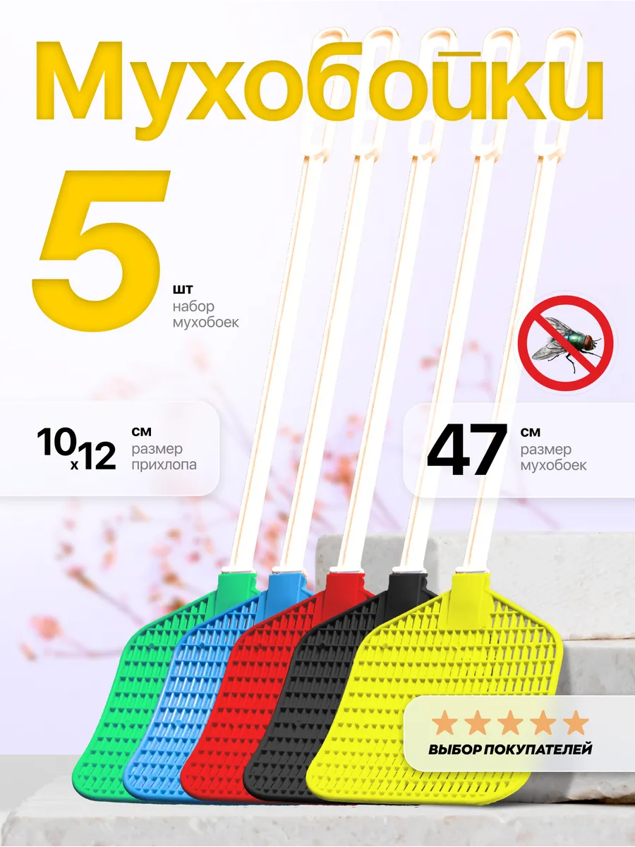 Мухобойка