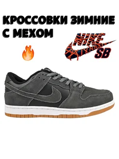 Кроссовки зимние SB Dunk Low TRD Dark Grey