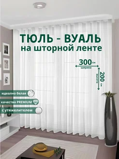 Тюль вуаль с утяжелителем 300*200