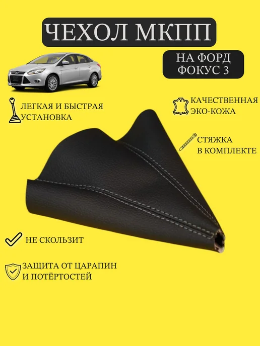 CHARKH95 Чехол на КПП Форд Фокус 3, серый