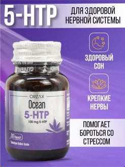 5 HTP 100 мг, витамины бады для сна