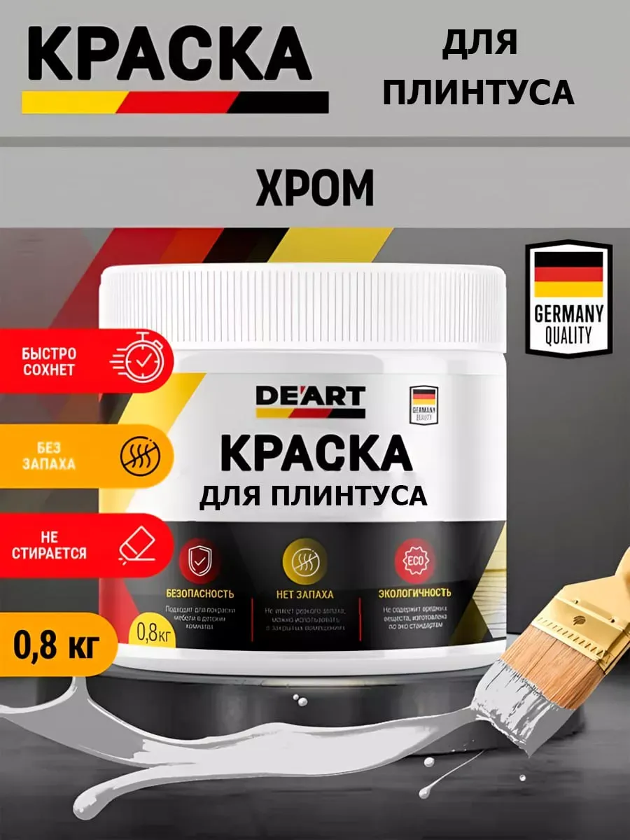 Краска для плинтуса,хром