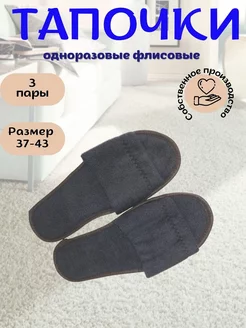 тапочки одноразовые флисовые черные 3 пары