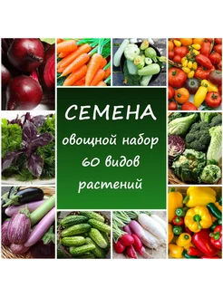 Семена овощной набор