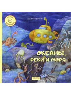 Океаны, реки и моря