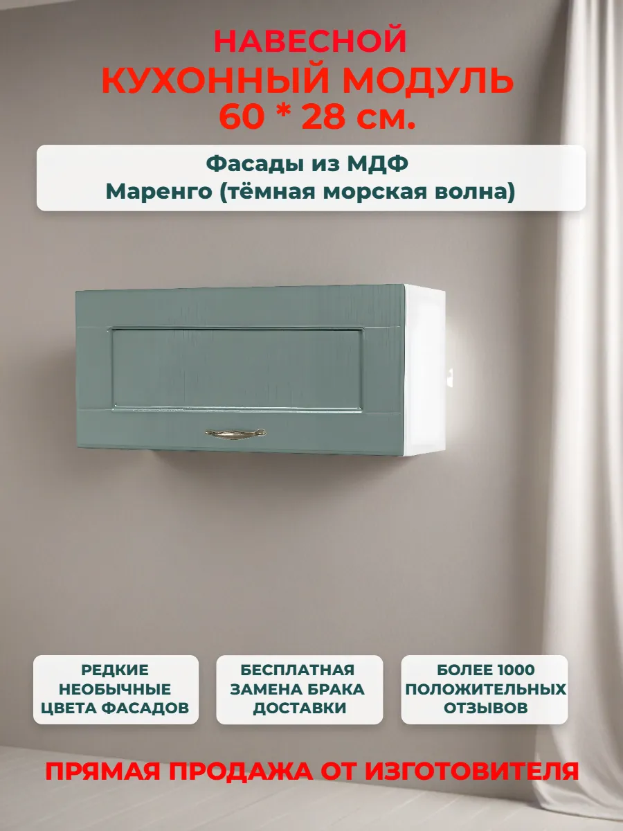 Шкаф кухонный 60 см, МДФ Маренго