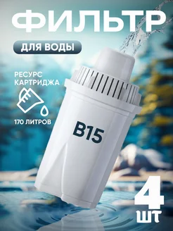 Фильтр для воды Аквафор B15 картридж касеты фильтрующий