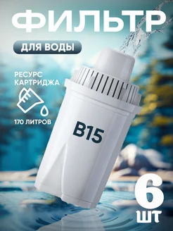 Фильтр для воды Аквафор B15 картридж